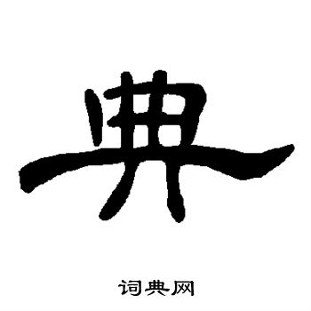 曹全碑写的典字_曹全碑典字写法_曹全碑典书法图片_词典网