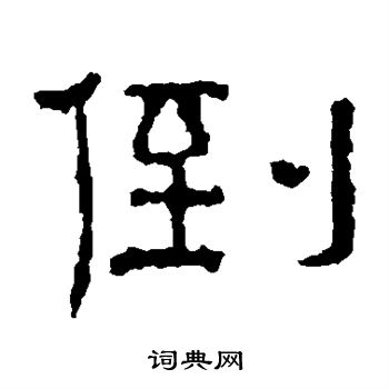 倒书法字典