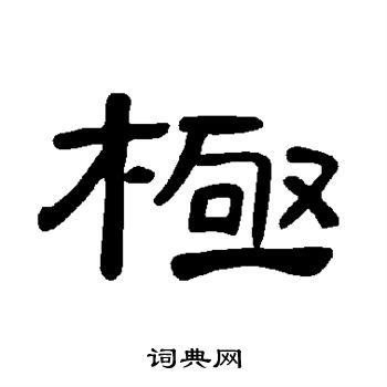 曹全碑写的妨字_曹全碑妨字写法_曹全碑妨书法图片_词典网