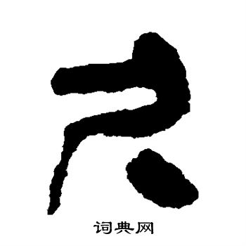 尺隶书书法字典