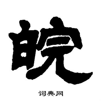皖隶书书法字典
