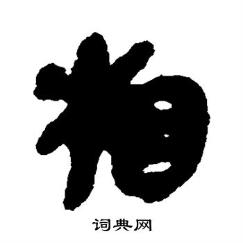 相隶书书法字典