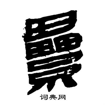 累隶书书法字典