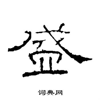 盛字隶书写法_盛隶书怎么写好看_盛书法图片_词典网