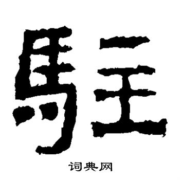 驻隶书书法字典