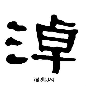 淖书法字典