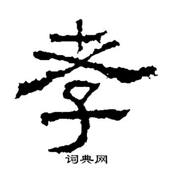 孝字隶书写法_孝隶书怎么写好看_孝书法图片_词典网
