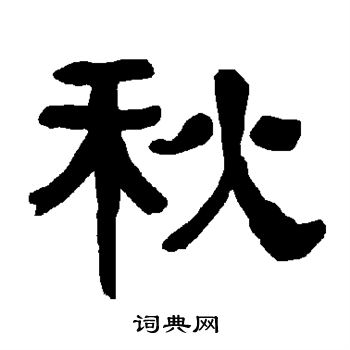 秋字隶书写法_秋隶书怎么写好看_秋书法图片_词典网