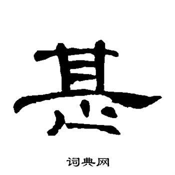 甚隶书书法字典
