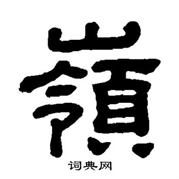 岭书法字典