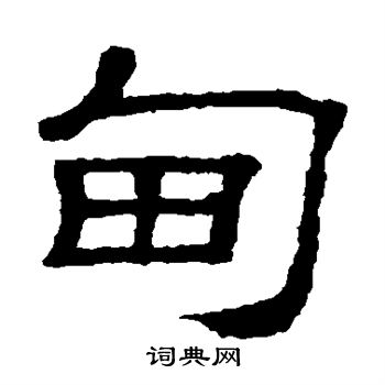 甸隶书书法字典