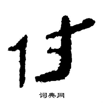 付隶书书法字典