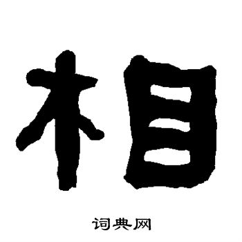 相隶书书法字典