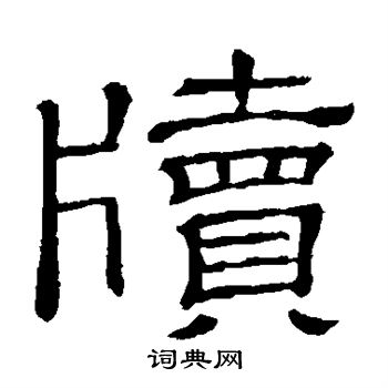 牍隶书书法字典