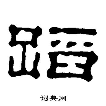 郭有道碑写的隶书龟字_郭有道碑龟字隶书写法_词典网