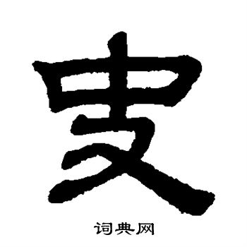 史隶书书法字典