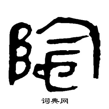 阴隶书书法字典