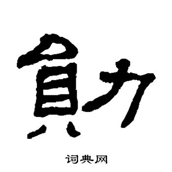 勋隶书书法字典