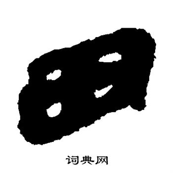 简牍写的隶书田书法图片更多简牍写的隶书田