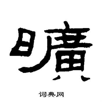旷书法字典