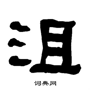 沮书法字典