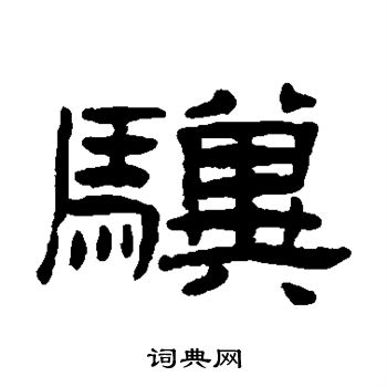 出自:王友度墓志 翁闿运写的骥 田英章写的骥 欧阳通写的骥 骥的草书