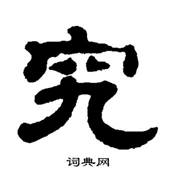 究隶书书法字典