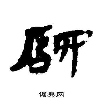 驿隶书书法字典