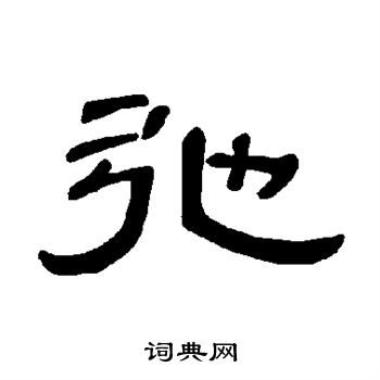 弛隶书书法字典