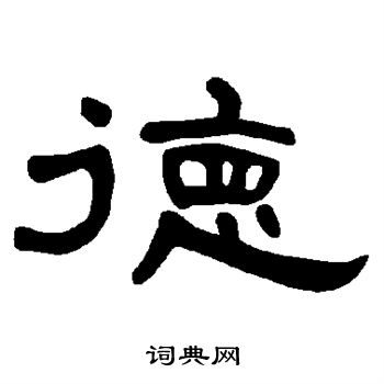 德隶书书法字典