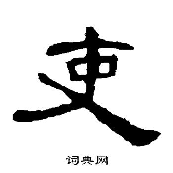 吏隶书怎么写好看吏字的隶书书法写法吏毛笔隶书书法欣赏
