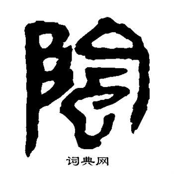 阴隶书书法字典