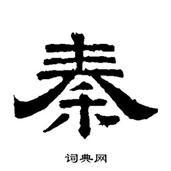 秦隶书书法字典