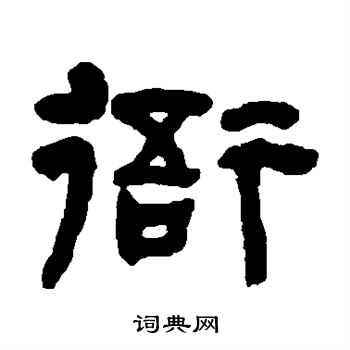 衙隶书书法字典