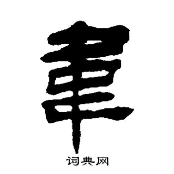 韦书法字典