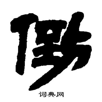 倒书法字典