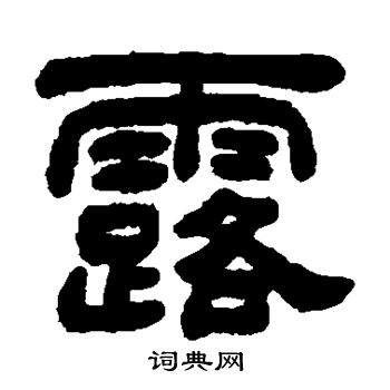 露隶书书法字典