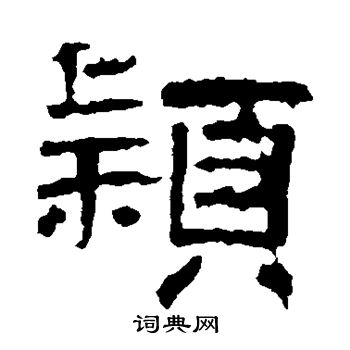 颖书法字典