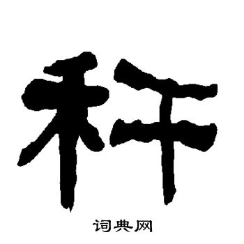 秆隶书书法字典