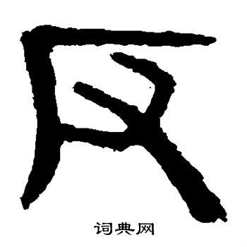 反隶书书法字典