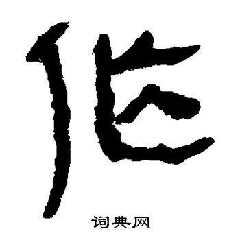 作隶书书法字典