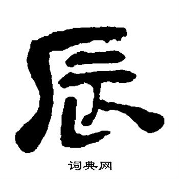 辰隶书书法字典