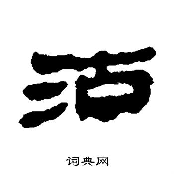 沽书法字典