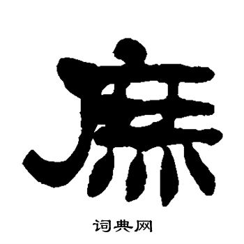 莫友芝写的隶书庶