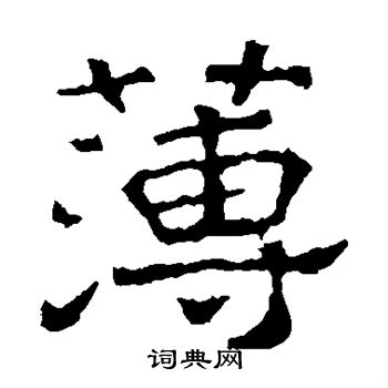 刻石隶书书法