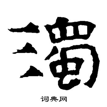 浊书法字典