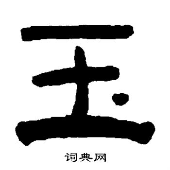 玉隶书书法字典