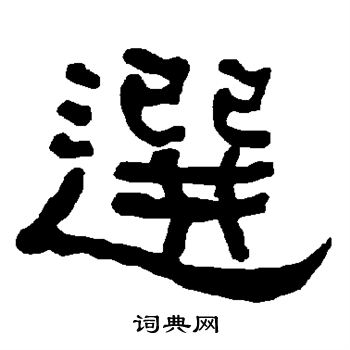 选书法字典