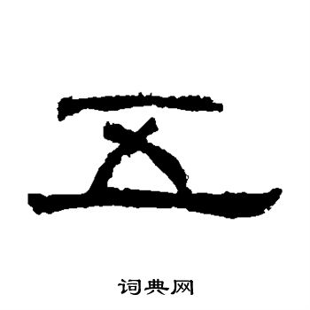 朝侯残碑写的隶书五书法图片更多朝侯残碑写的隶书五