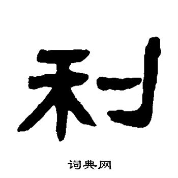 利隶书书法字典